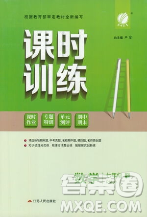 江蘇人民出版社2021春雨教育課時訓(xùn)練七年級數(shù)學(xué)下冊人民教育版答案