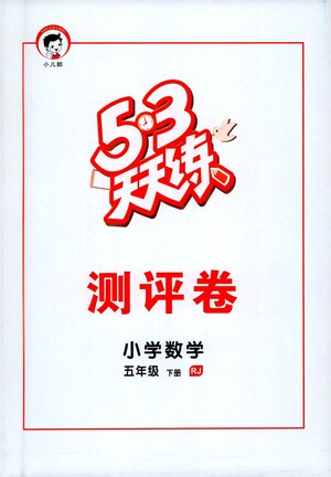 教育科學(xué)出版社2021春季53天天練測評卷小學(xué)數(shù)學(xué)五年級下冊RJ人教版答案