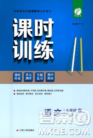 江蘇人民出版社2021春雨教育課時(shí)訓(xùn)練七年級(jí)語文下冊(cè)人民教育版答案