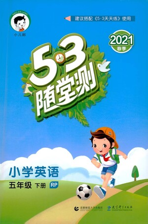 教育科學(xué)出版社2021春季53隨堂測小學(xué)英語五年級下冊RP人教版答案