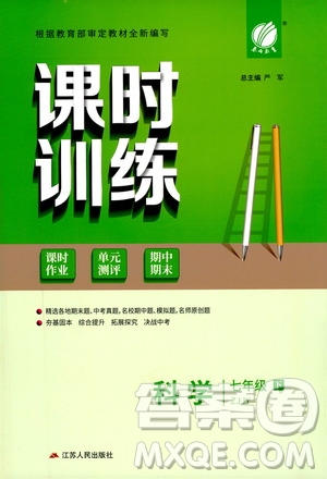 江蘇人民出版社2021春雨教育課時(shí)訓(xùn)練七年級(jí)科學(xué)下冊(cè)浙江教育版答案