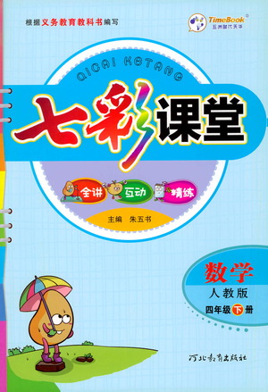 河北教育出版社2021七彩課堂數(shù)學(xué)四年級下冊人教版答案