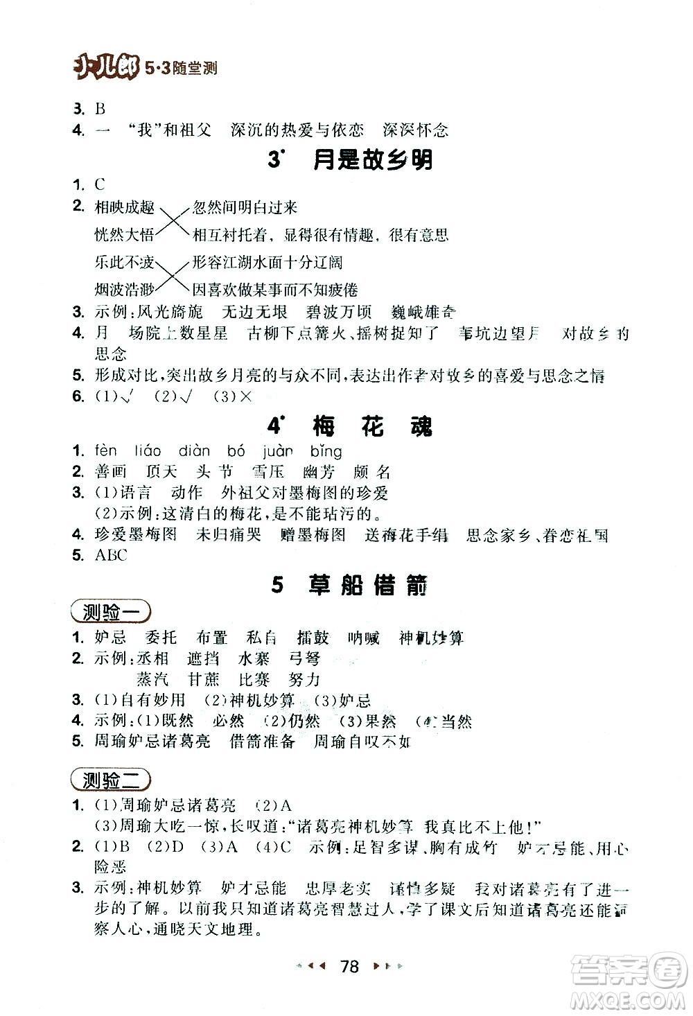 教育科學出版社2021春季53隨堂測小學語文五年級下冊RJ人教版答案