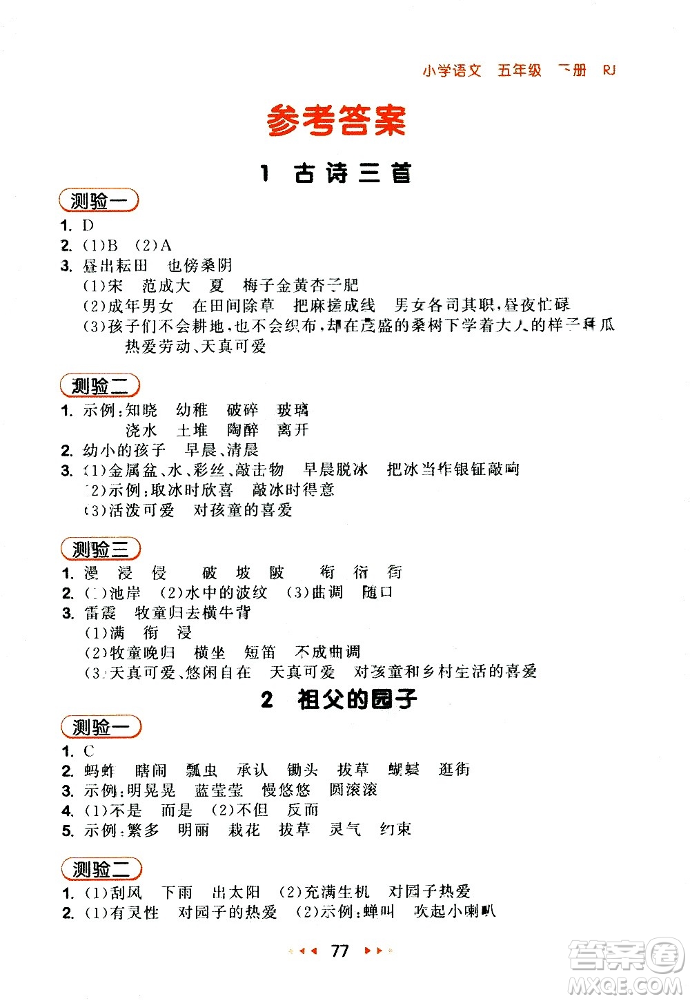 教育科學出版社2021春季53隨堂測小學語文五年級下冊RJ人教版答案