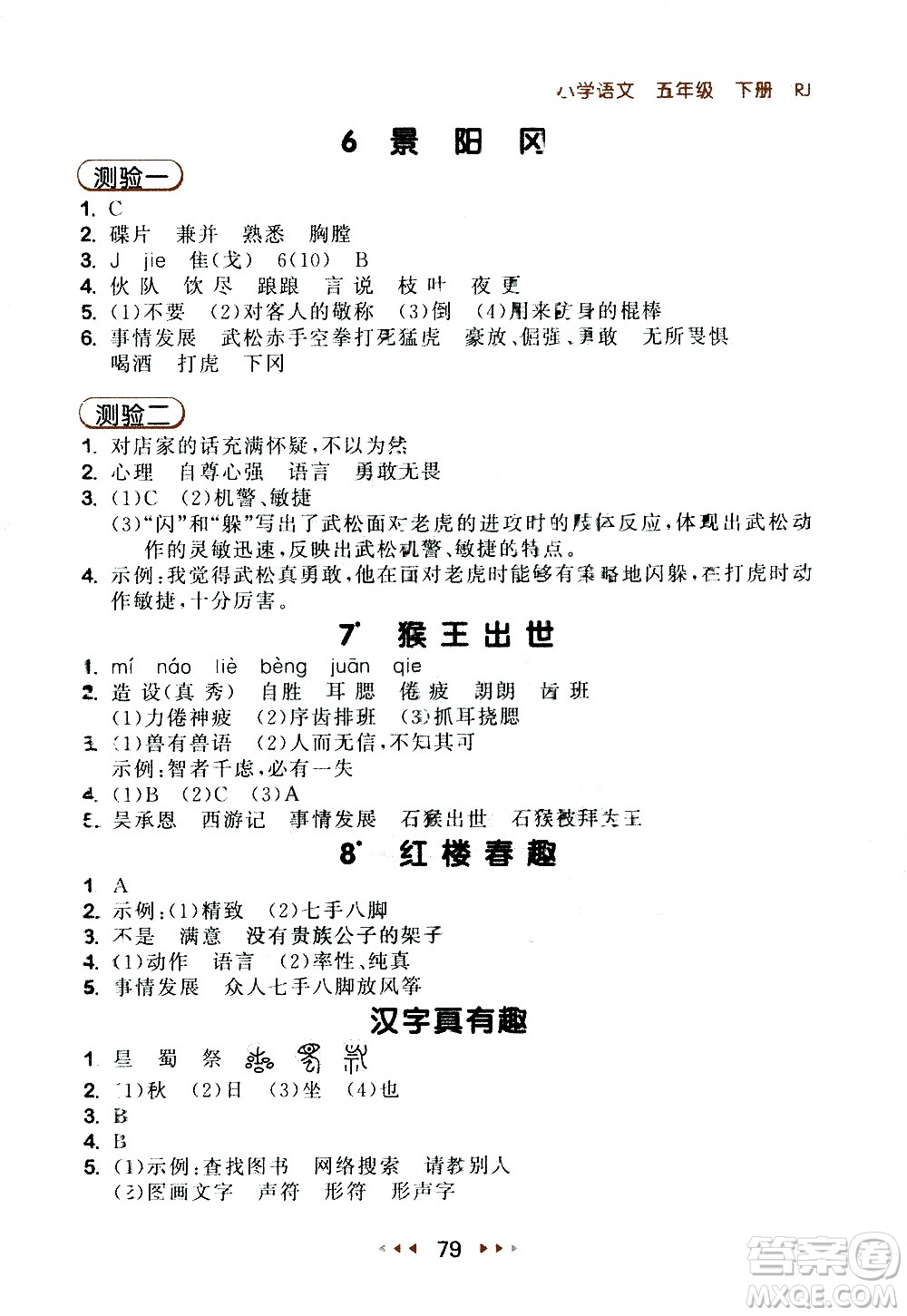 教育科學出版社2021春季53隨堂測小學語文五年級下冊RJ人教版答案