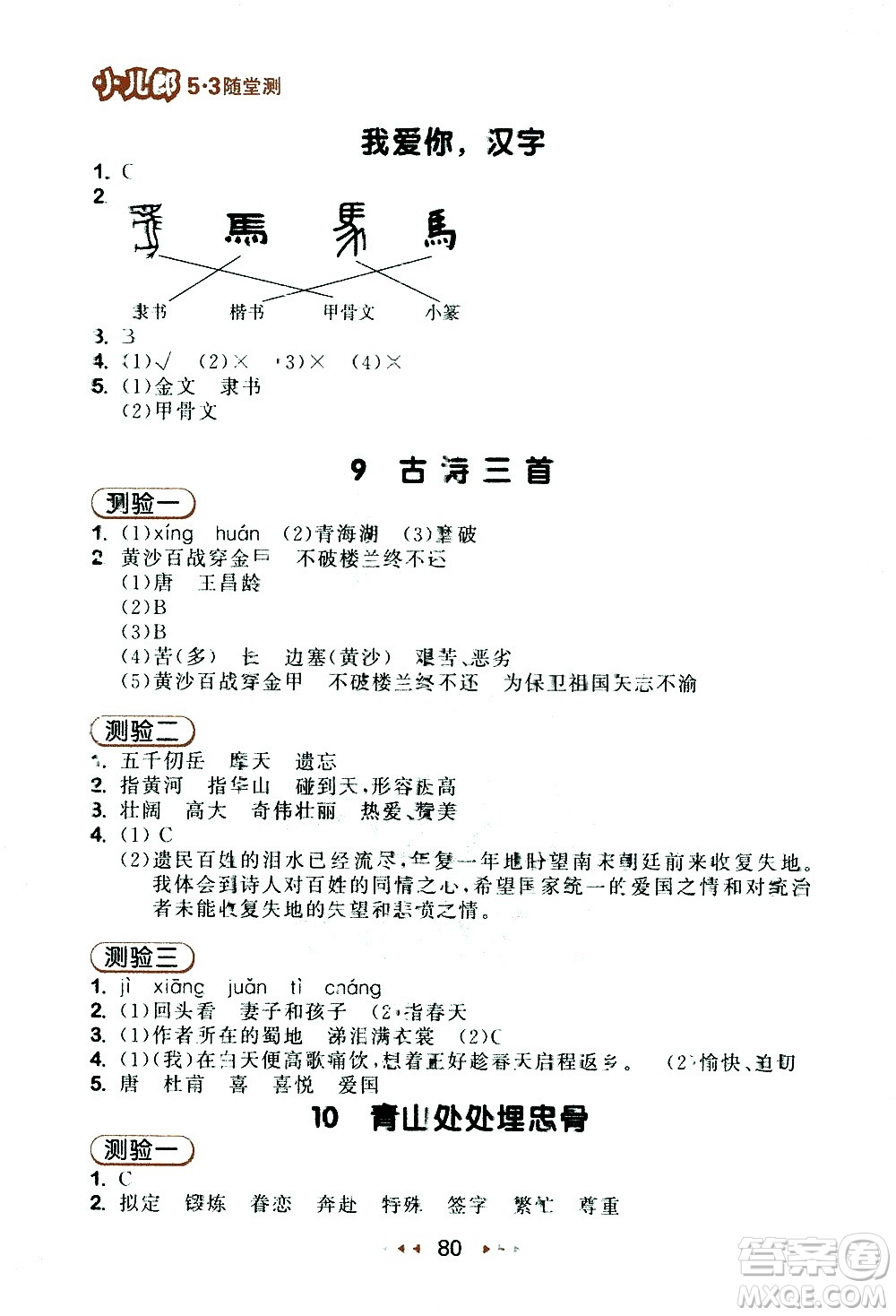 教育科學出版社2021春季53隨堂測小學語文五年級下冊RJ人教版答案