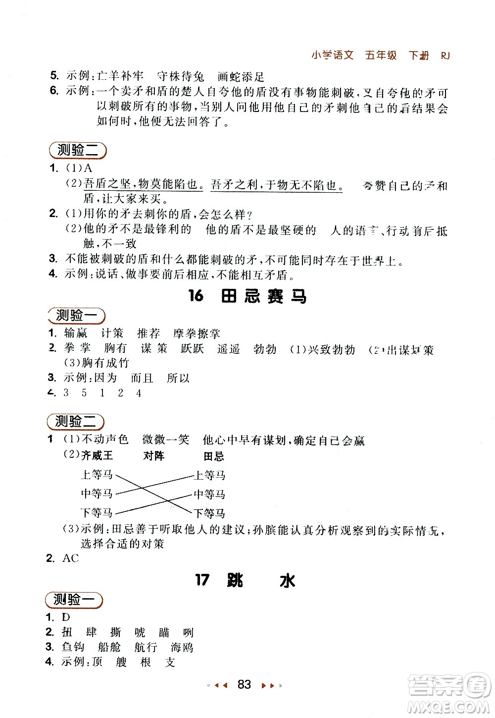 教育科學出版社2021春季53隨堂測小學語文五年級下冊RJ人教版答案