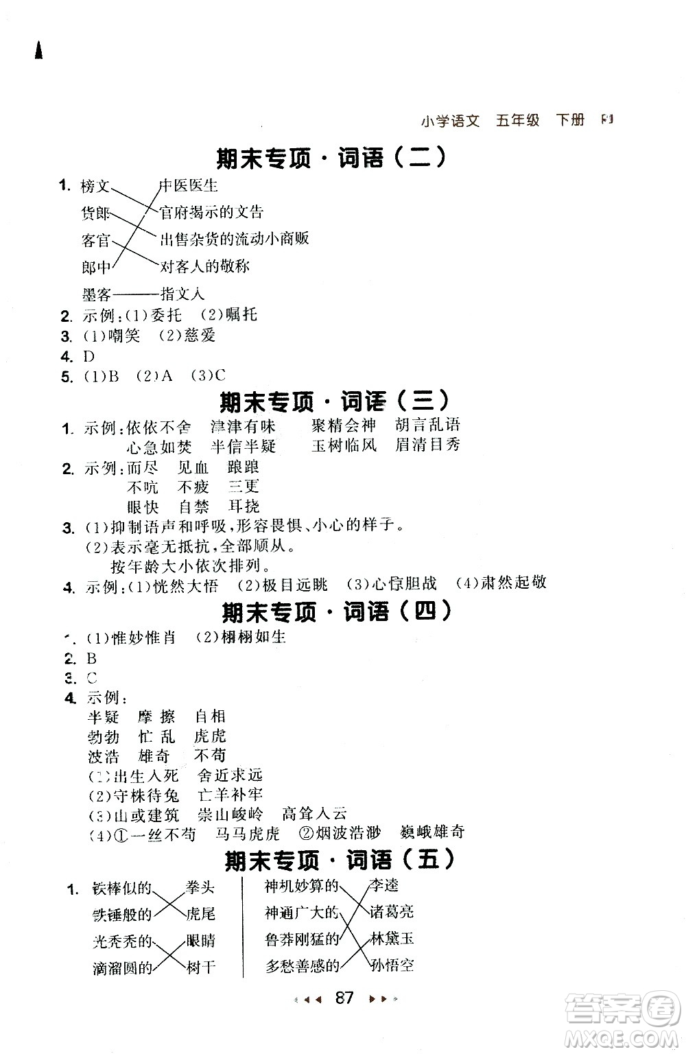 教育科學出版社2021春季53隨堂測小學語文五年級下冊RJ人教版答案