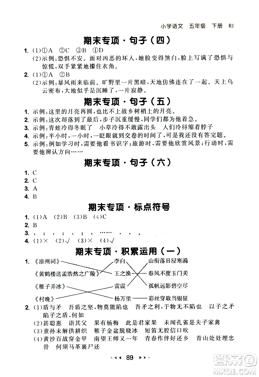 教育科學出版社2021春季53隨堂測小學語文五年級下冊RJ人教版答案