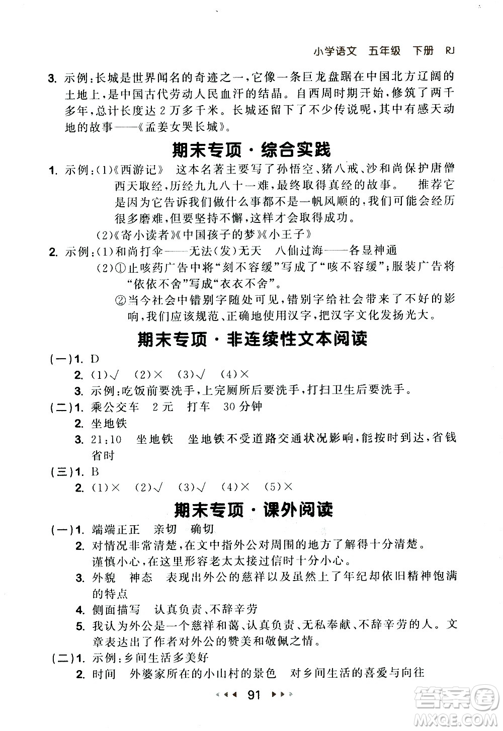 教育科學出版社2021春季53隨堂測小學語文五年級下冊RJ人教版答案