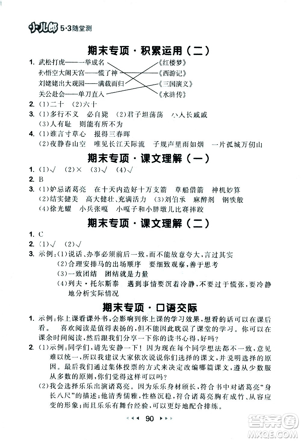 教育科學出版社2021春季53隨堂測小學語文五年級下冊RJ人教版答案