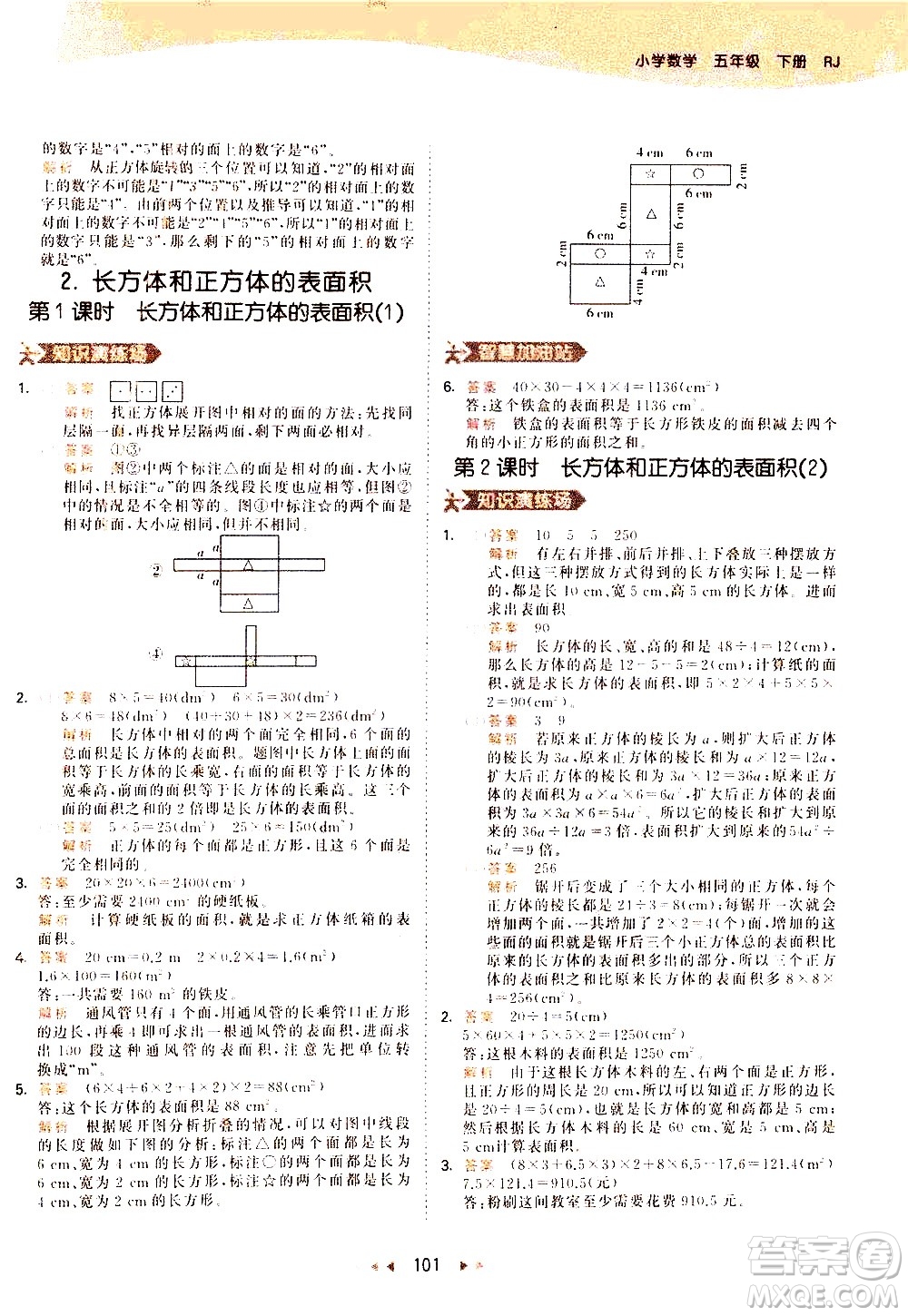 教育科學出版社2021春季53天天練小學數學五年級下冊RJ人教版答案