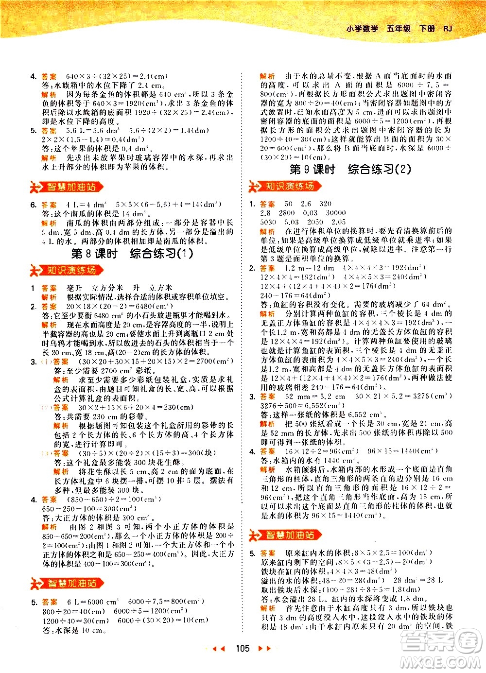 教育科學出版社2021春季53天天練小學數學五年級下冊RJ人教版答案