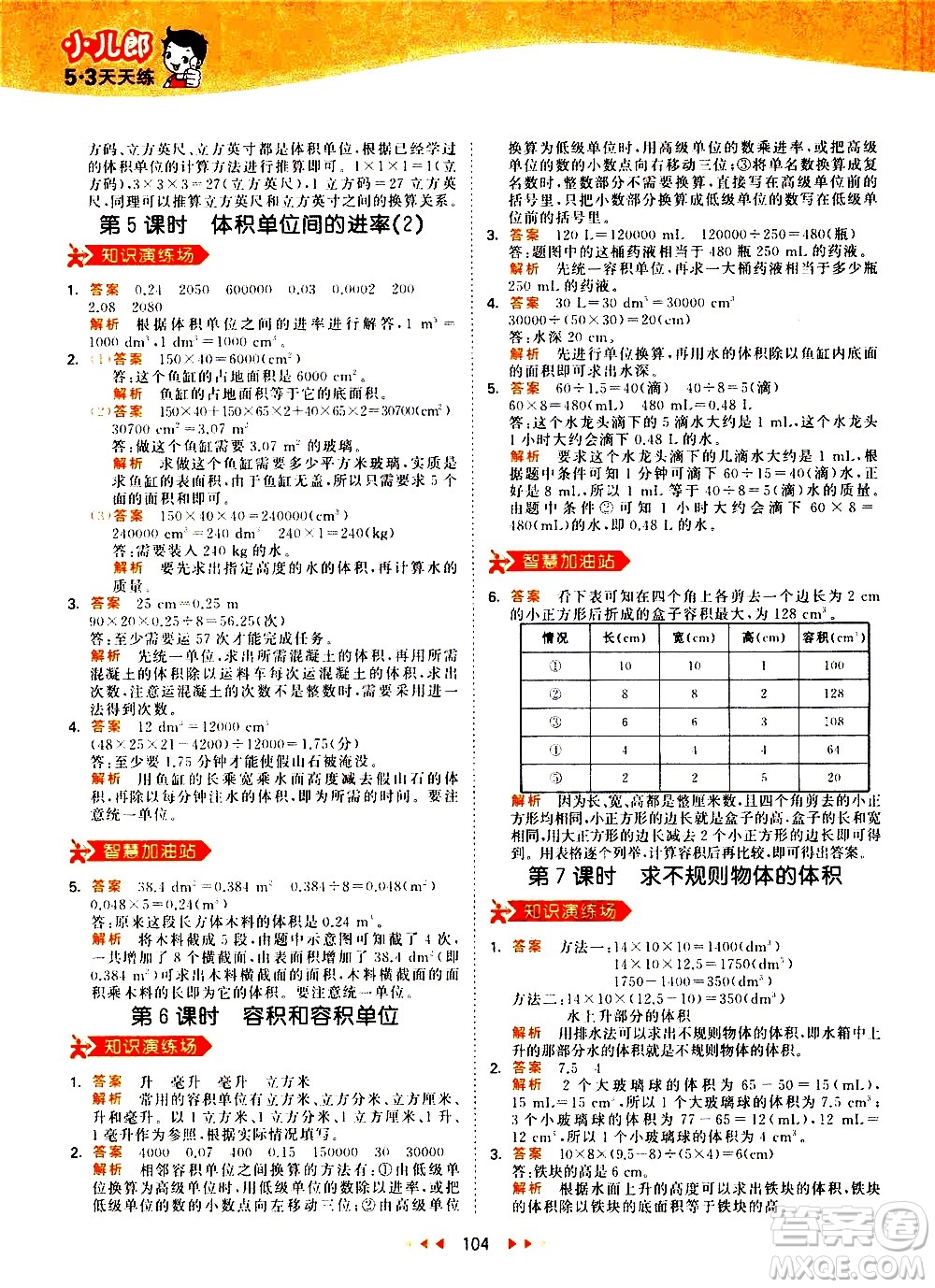 教育科學出版社2021春季53天天練小學數學五年級下冊RJ人教版答案