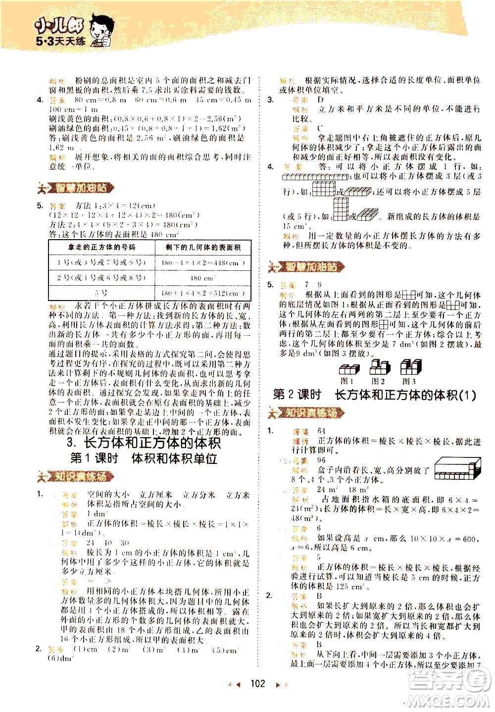 教育科學出版社2021春季53天天練小學數學五年級下冊RJ人教版答案