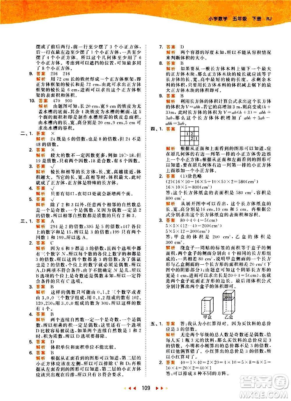 教育科學出版社2021春季53天天練小學數學五年級下冊RJ人教版答案