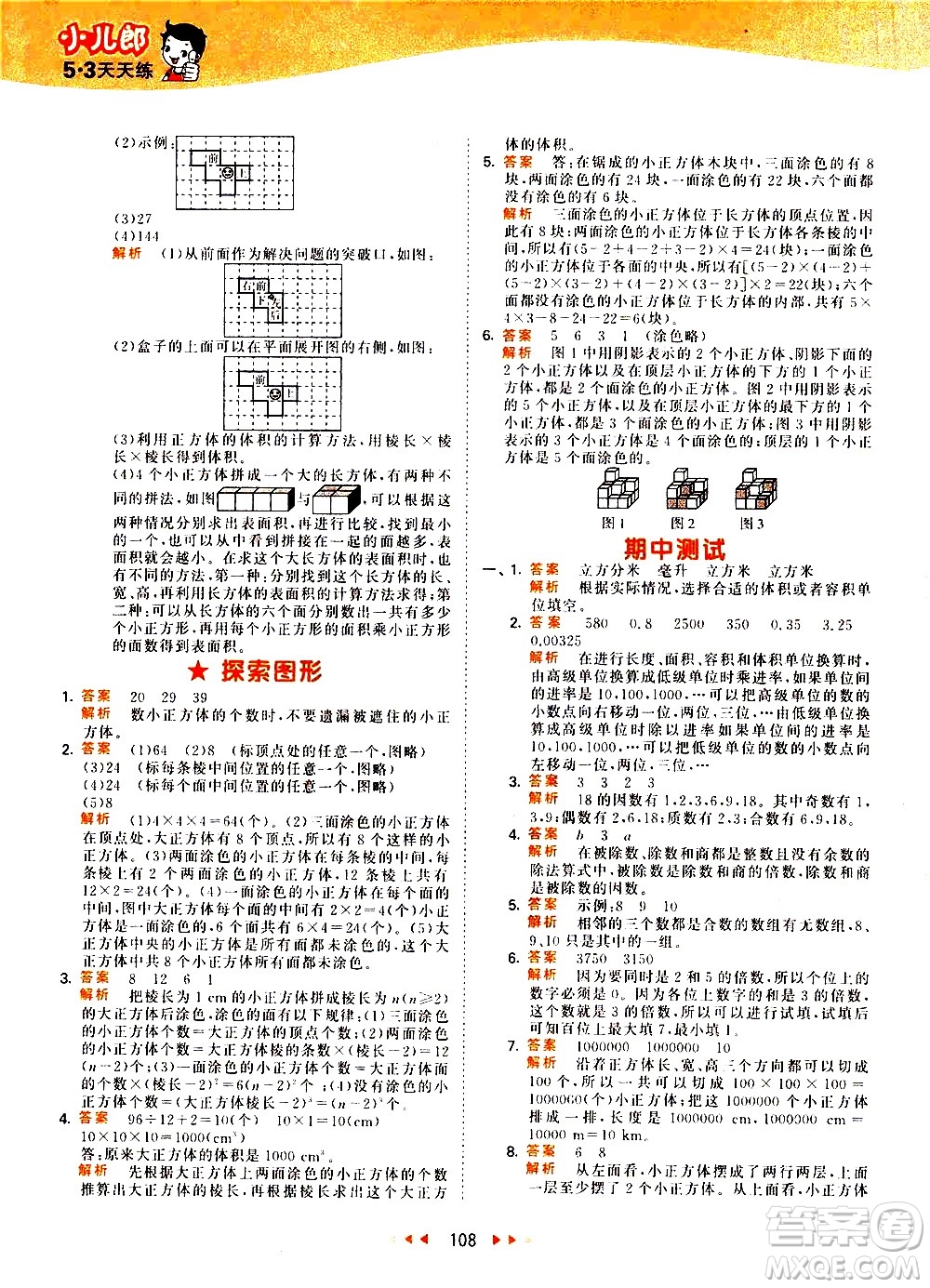 教育科學出版社2021春季53天天練小學數學五年級下冊RJ人教版答案