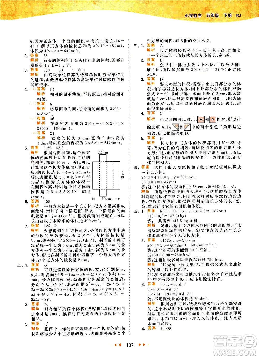 教育科學出版社2021春季53天天練小學數學五年級下冊RJ人教版答案