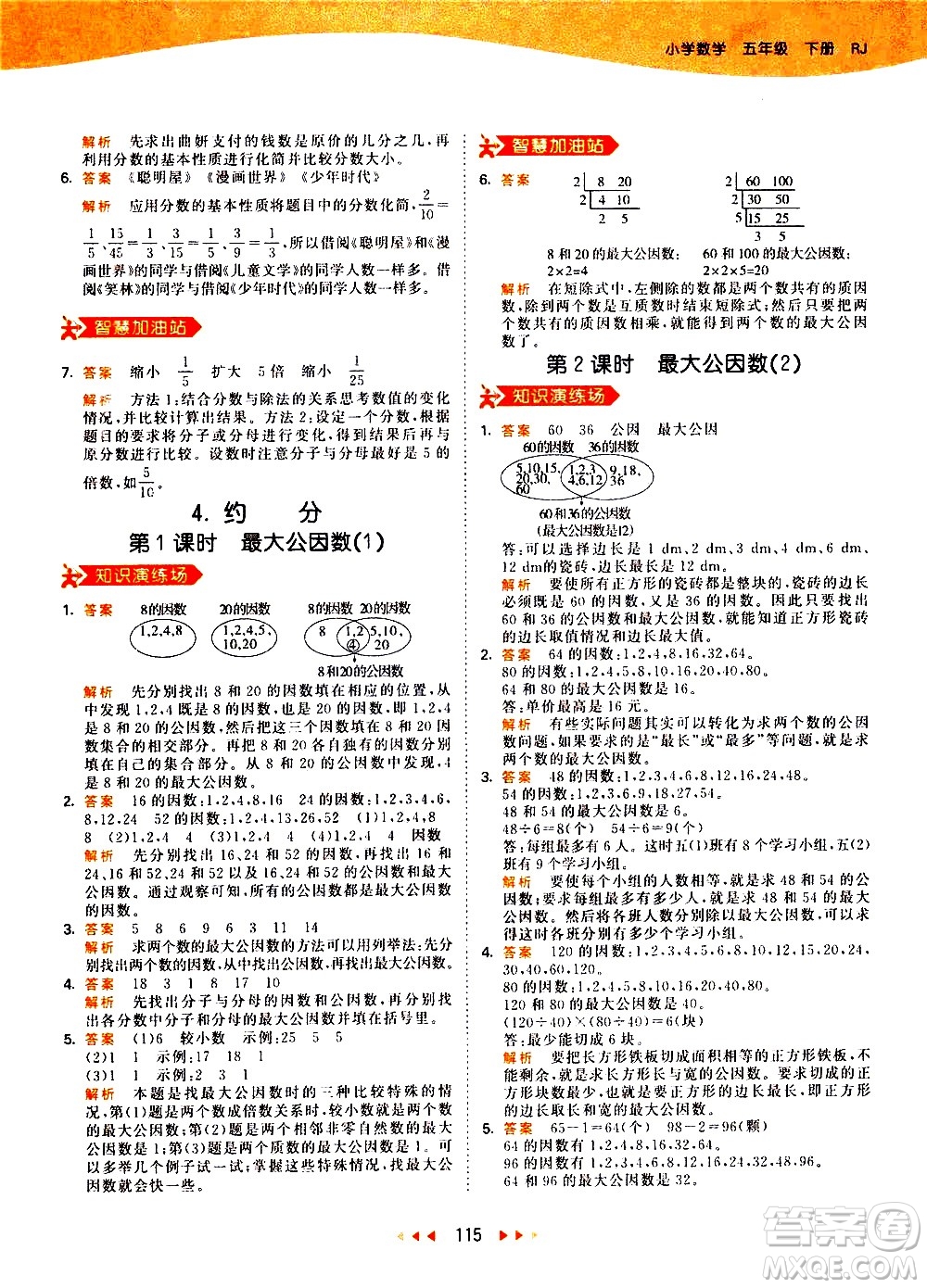 教育科學出版社2021春季53天天練小學數學五年級下冊RJ人教版答案