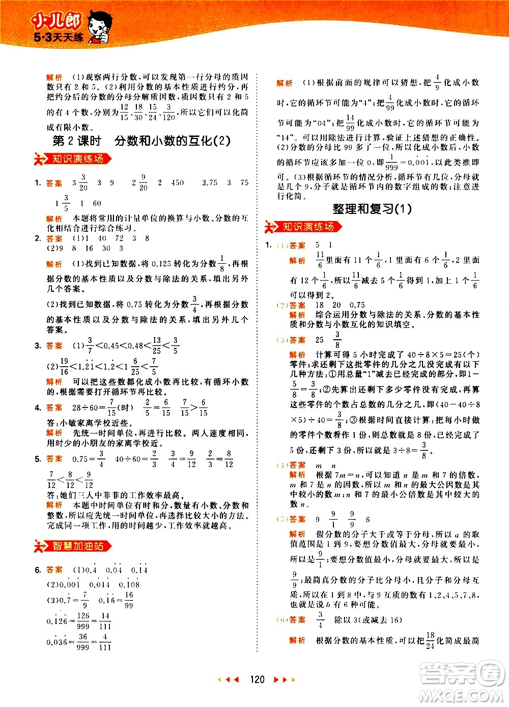 教育科學出版社2021春季53天天練小學數學五年級下冊RJ人教版答案