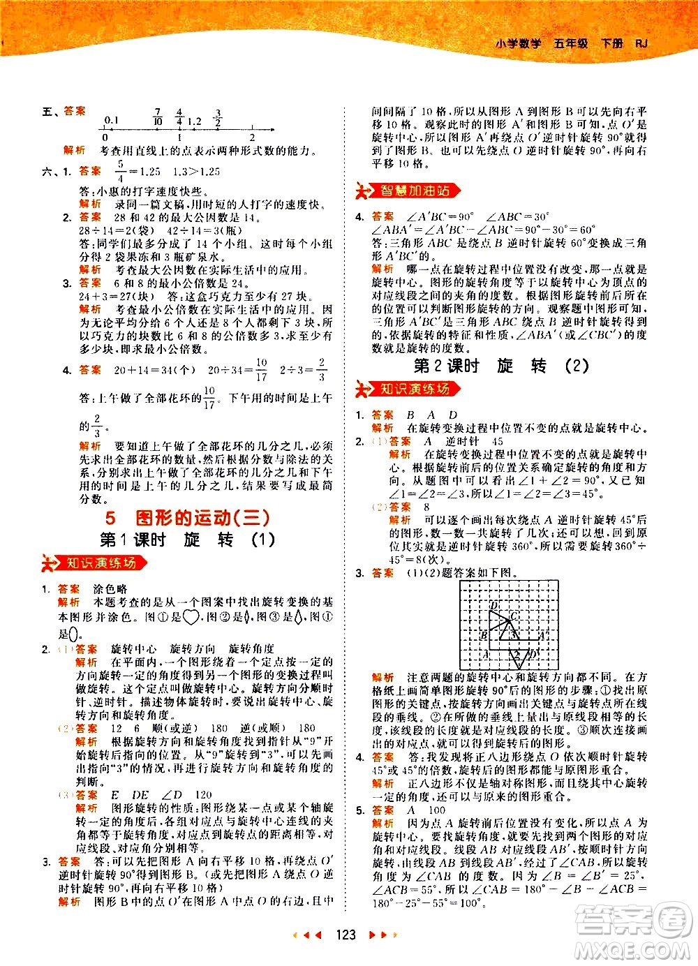 教育科學出版社2021春季53天天練小學數學五年級下冊RJ人教版答案