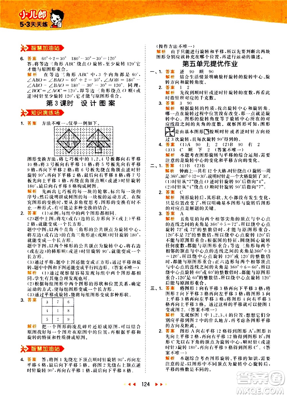 教育科學出版社2021春季53天天練小學數學五年級下冊RJ人教版答案