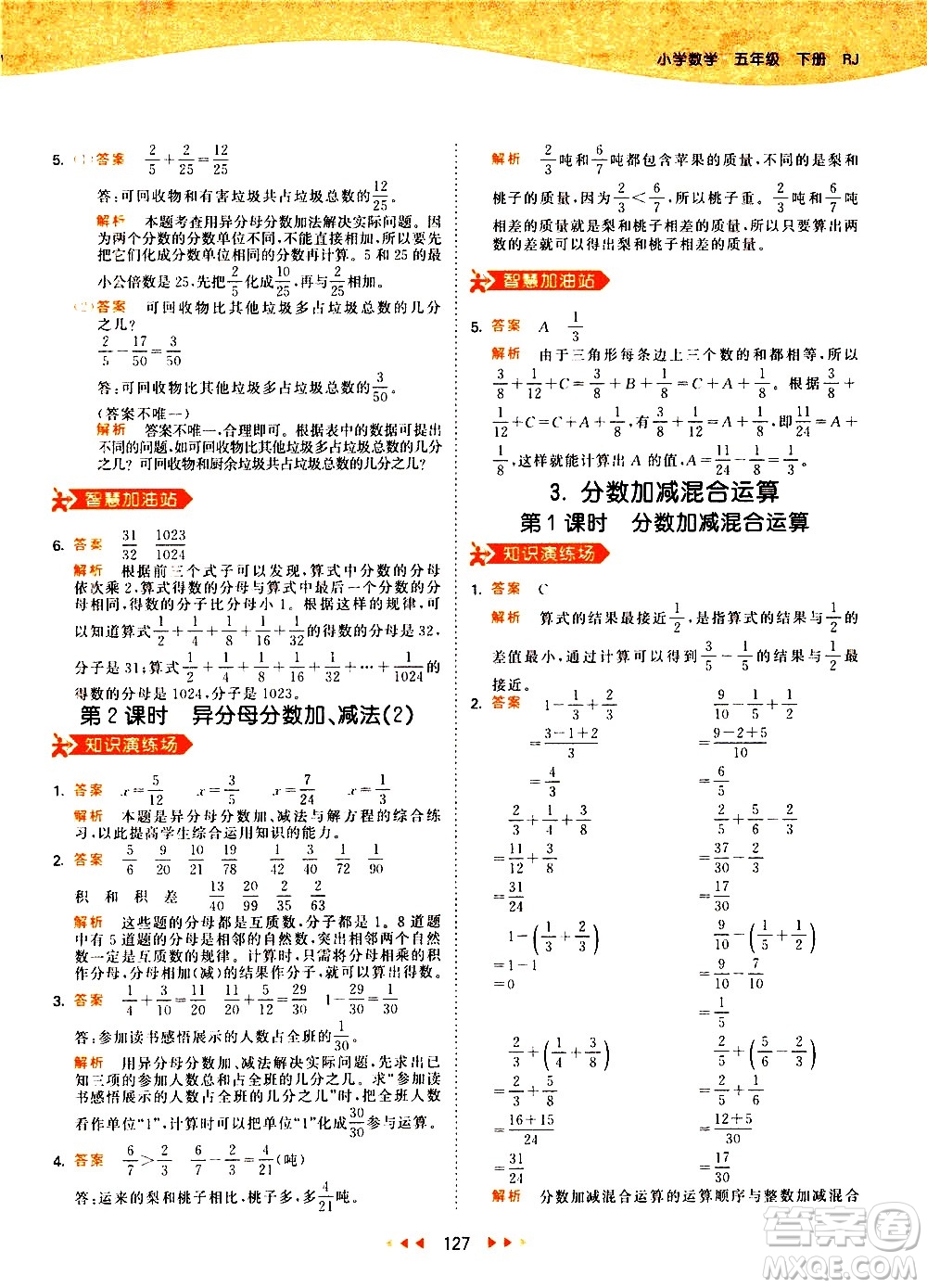 教育科學出版社2021春季53天天練小學數學五年級下冊RJ人教版答案