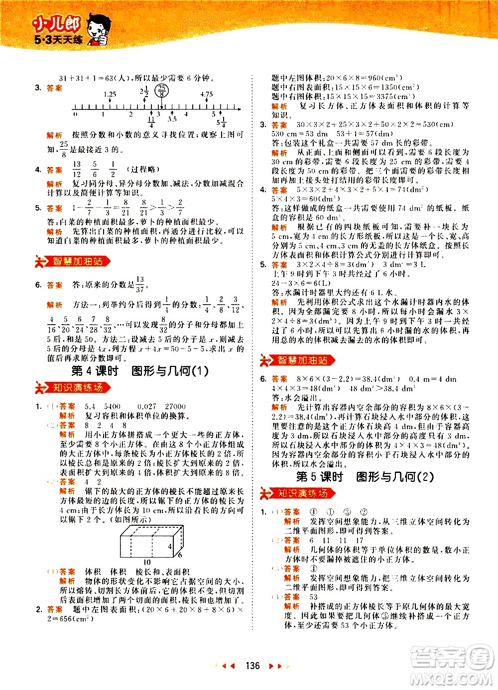 教育科學出版社2021春季53天天練小學數學五年級下冊RJ人教版答案