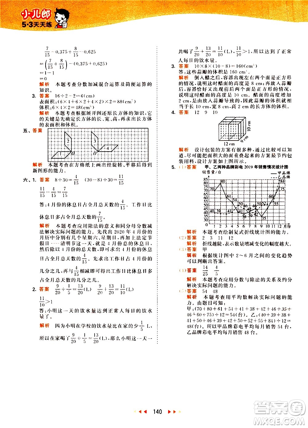 教育科學出版社2021春季53天天練小學數學五年級下冊RJ人教版答案