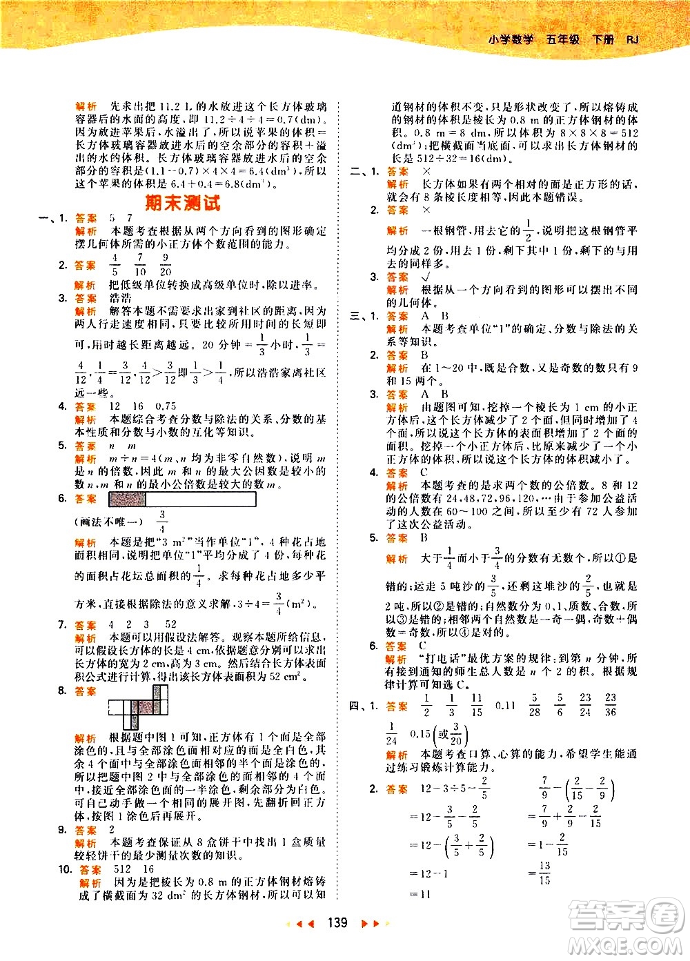 教育科學出版社2021春季53天天練小學數學五年級下冊RJ人教版答案