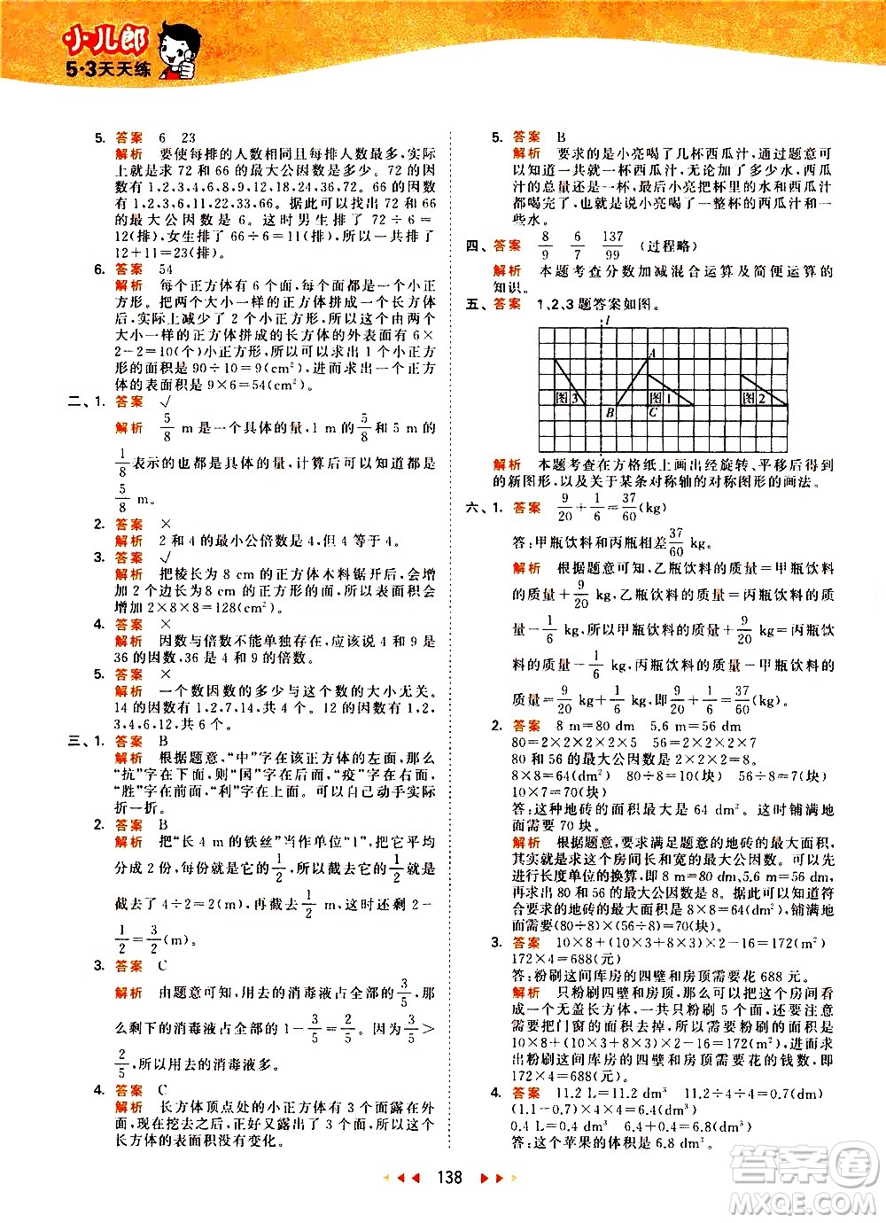 教育科學出版社2021春季53天天練小學數學五年級下冊RJ人教版答案