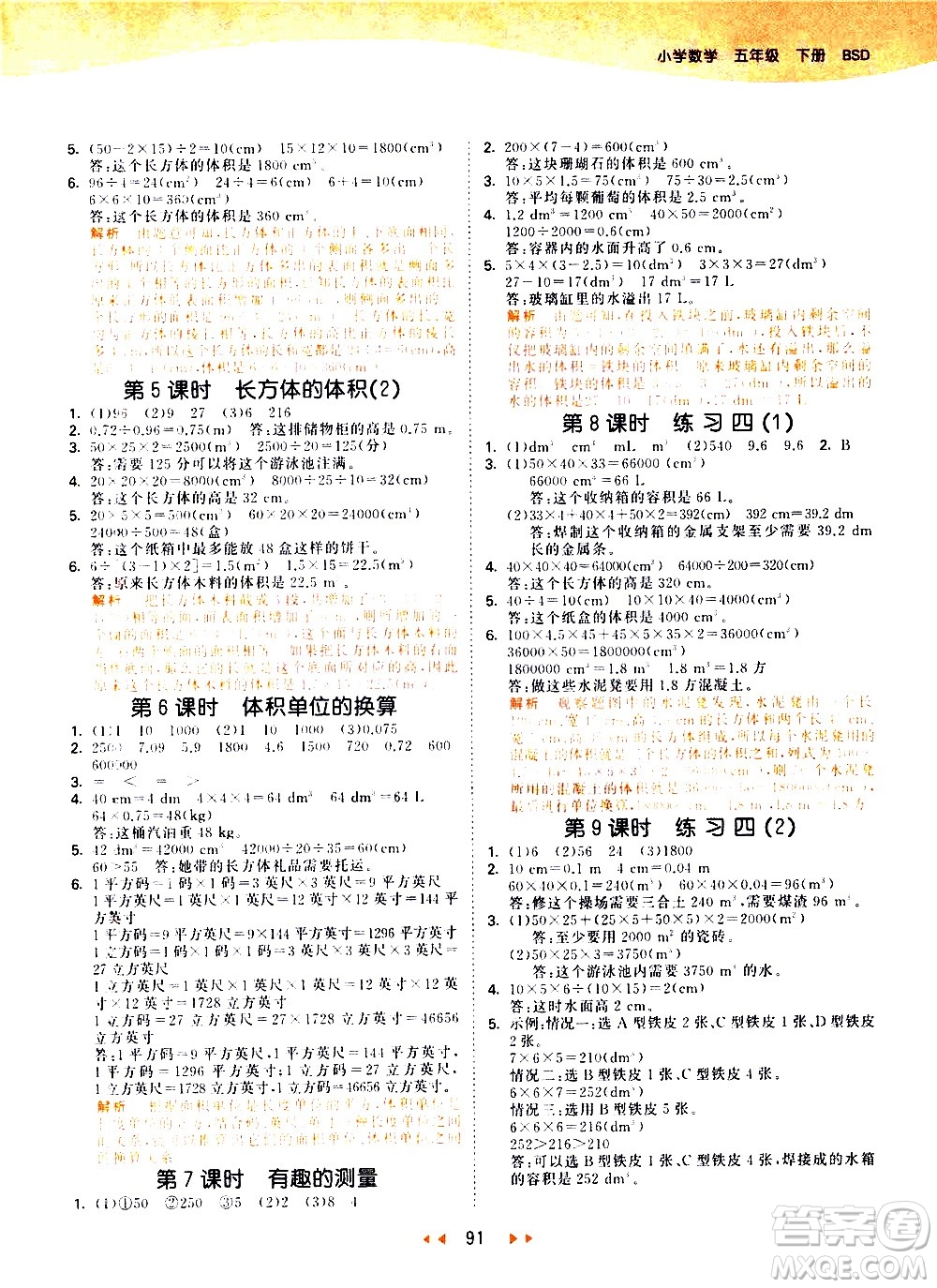 教育科學(xué)出版社2021春季53天天練小學(xué)數(shù)學(xué)五年級下冊BSD北師大版答案