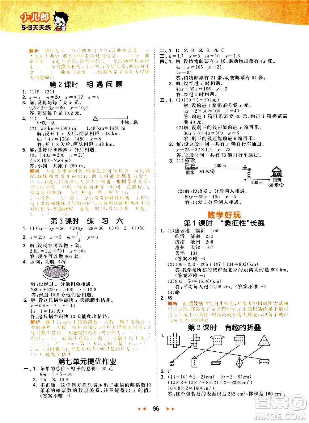 教育科學(xué)出版社2021春季53天天練小學(xué)數(shù)學(xué)五年級下冊BSD北師大版答案