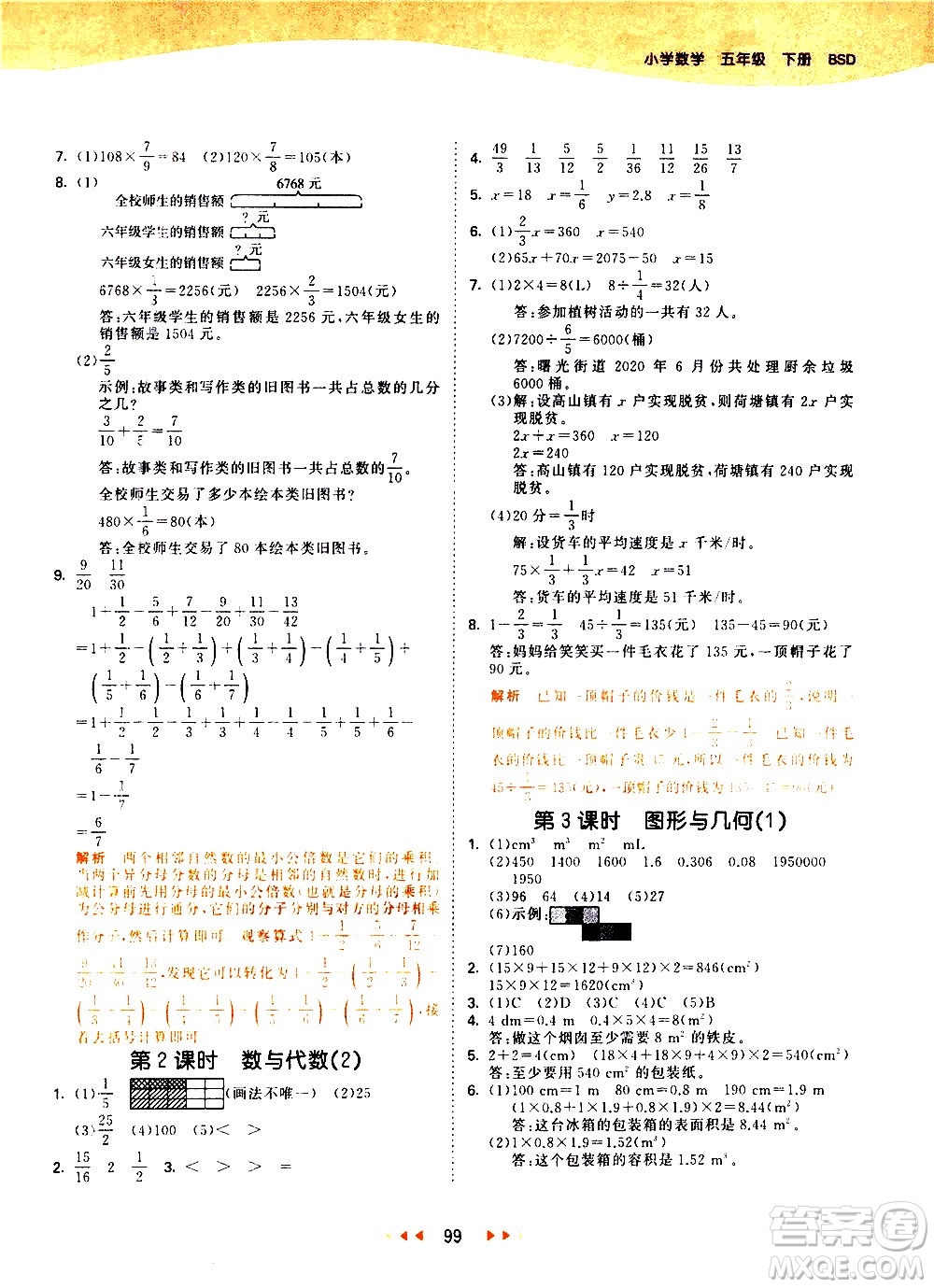 教育科學(xué)出版社2021春季53天天練小學(xué)數(shù)學(xué)五年級下冊BSD北師大版答案