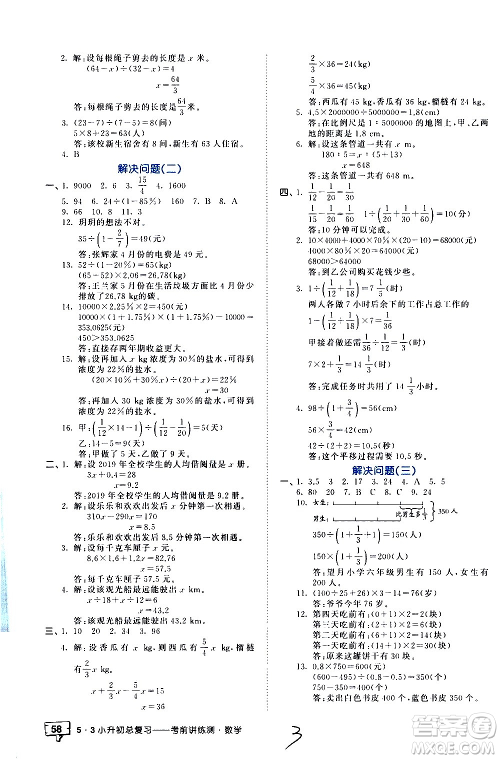 教育科學(xué)出版社2021年53小升初總復(fù)習(xí)考前講練測數(shù)學(xué)答案