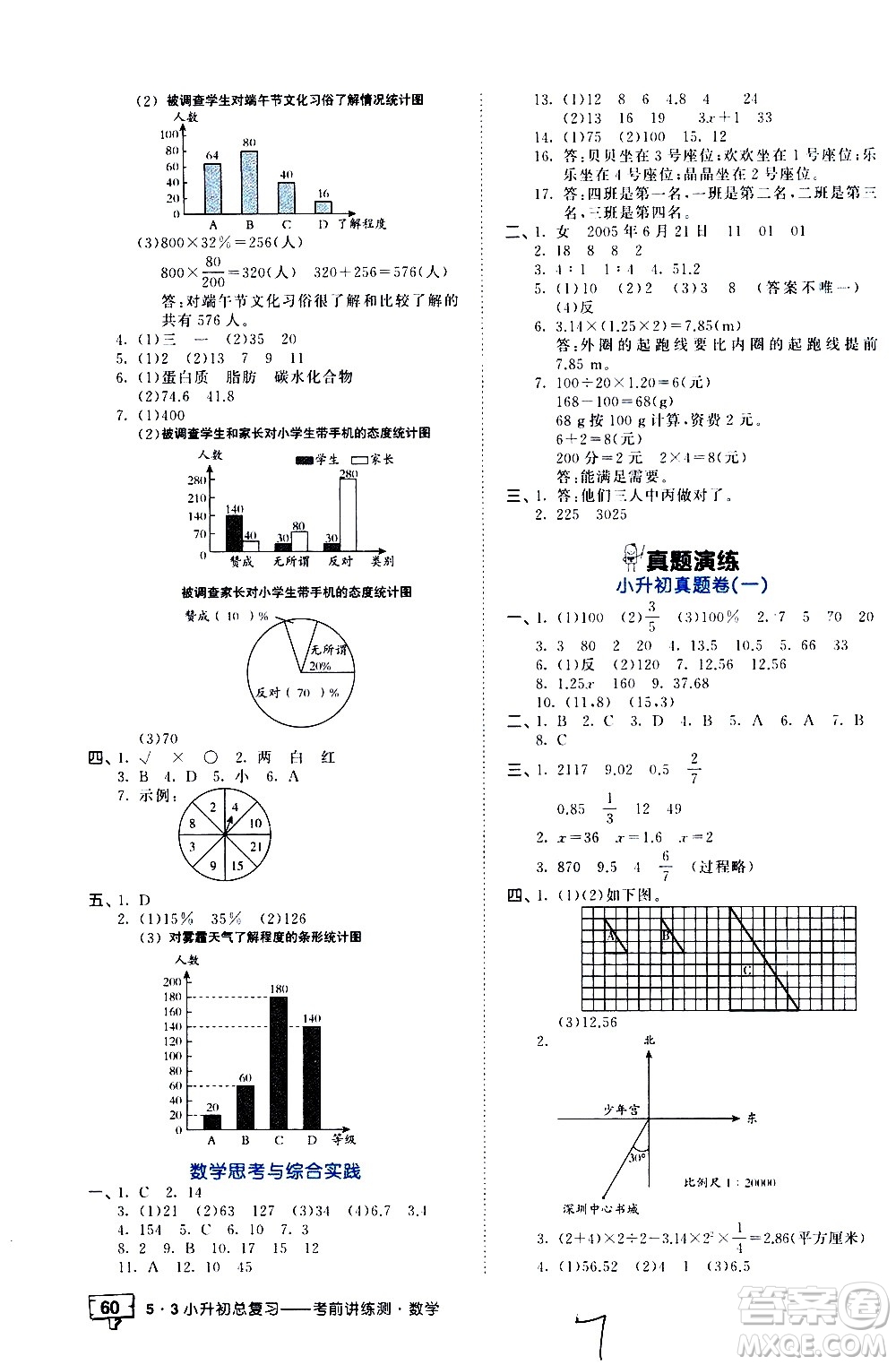 教育科學(xué)出版社2021年53小升初總復(fù)習(xí)考前講練測數(shù)學(xué)答案