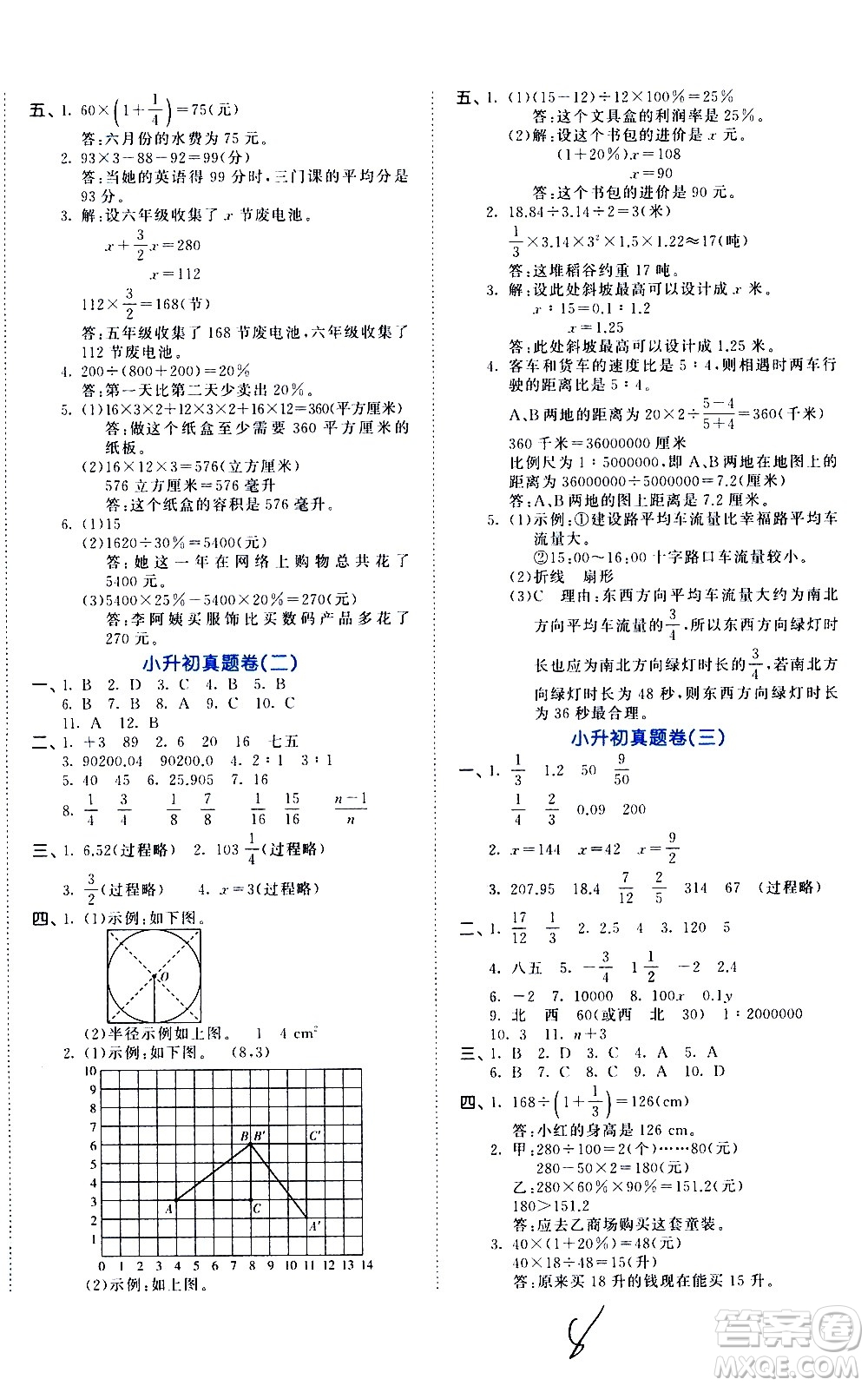 教育科學(xué)出版社2021年53小升初總復(fù)習(xí)考前講練測數(shù)學(xué)答案