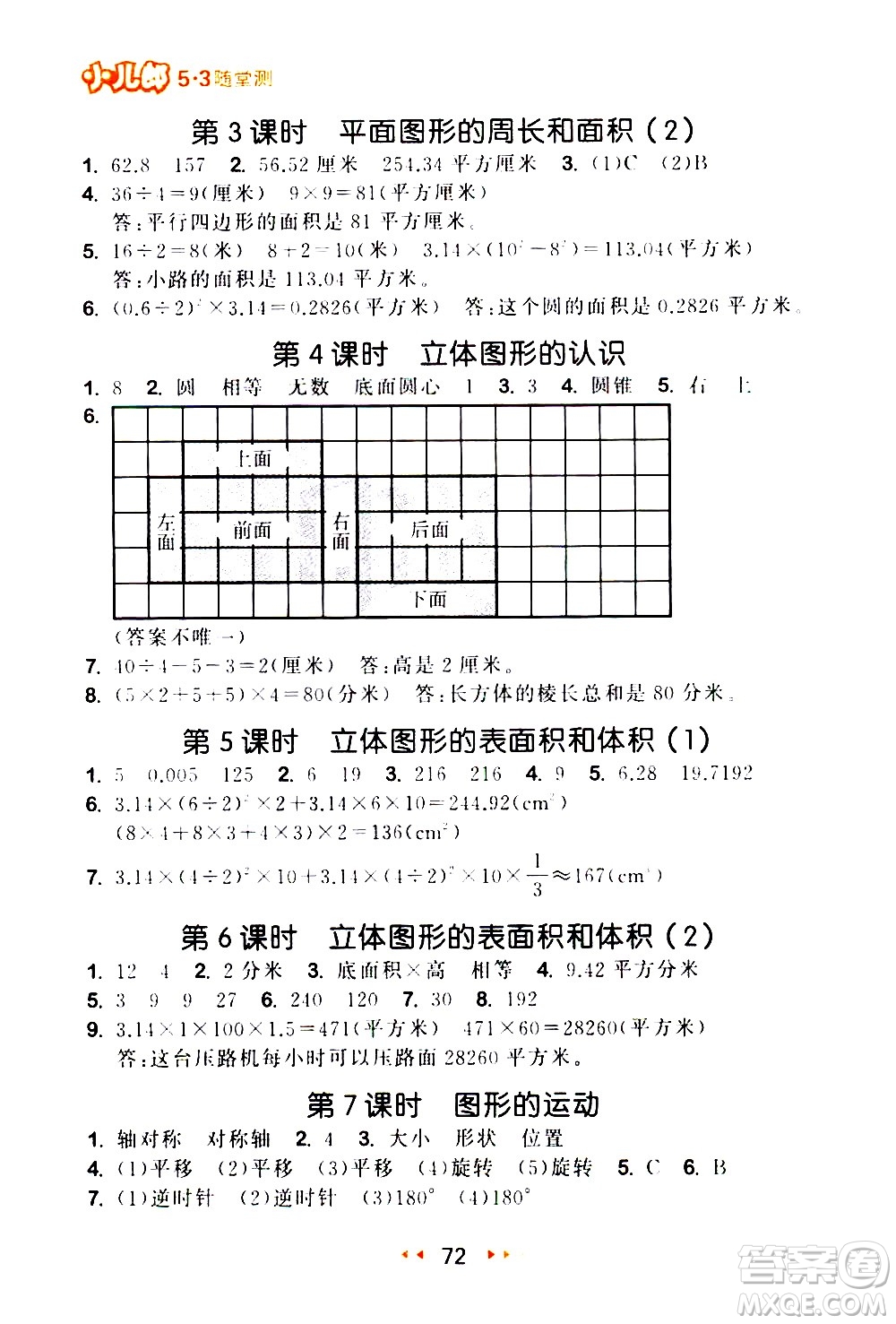 教育科學(xué)出版社2021春季53隨堂測小學(xué)數(shù)學(xué)六年級下冊SJ蘇教版答案