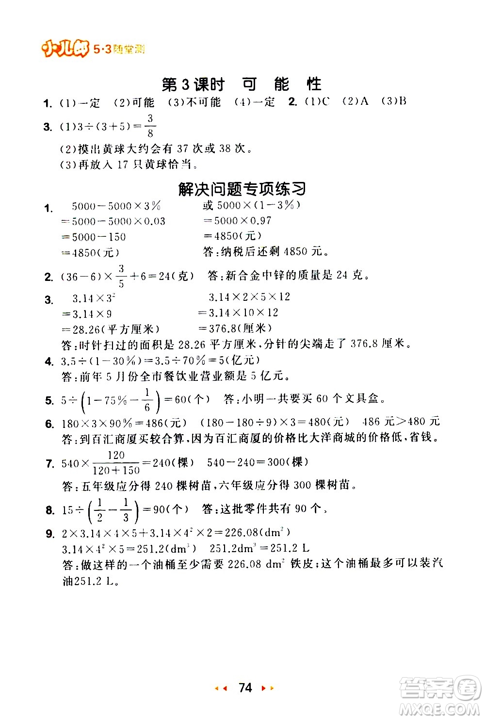 教育科學(xué)出版社2021春季53隨堂測小學(xué)數(shù)學(xué)六年級下冊SJ蘇教版答案