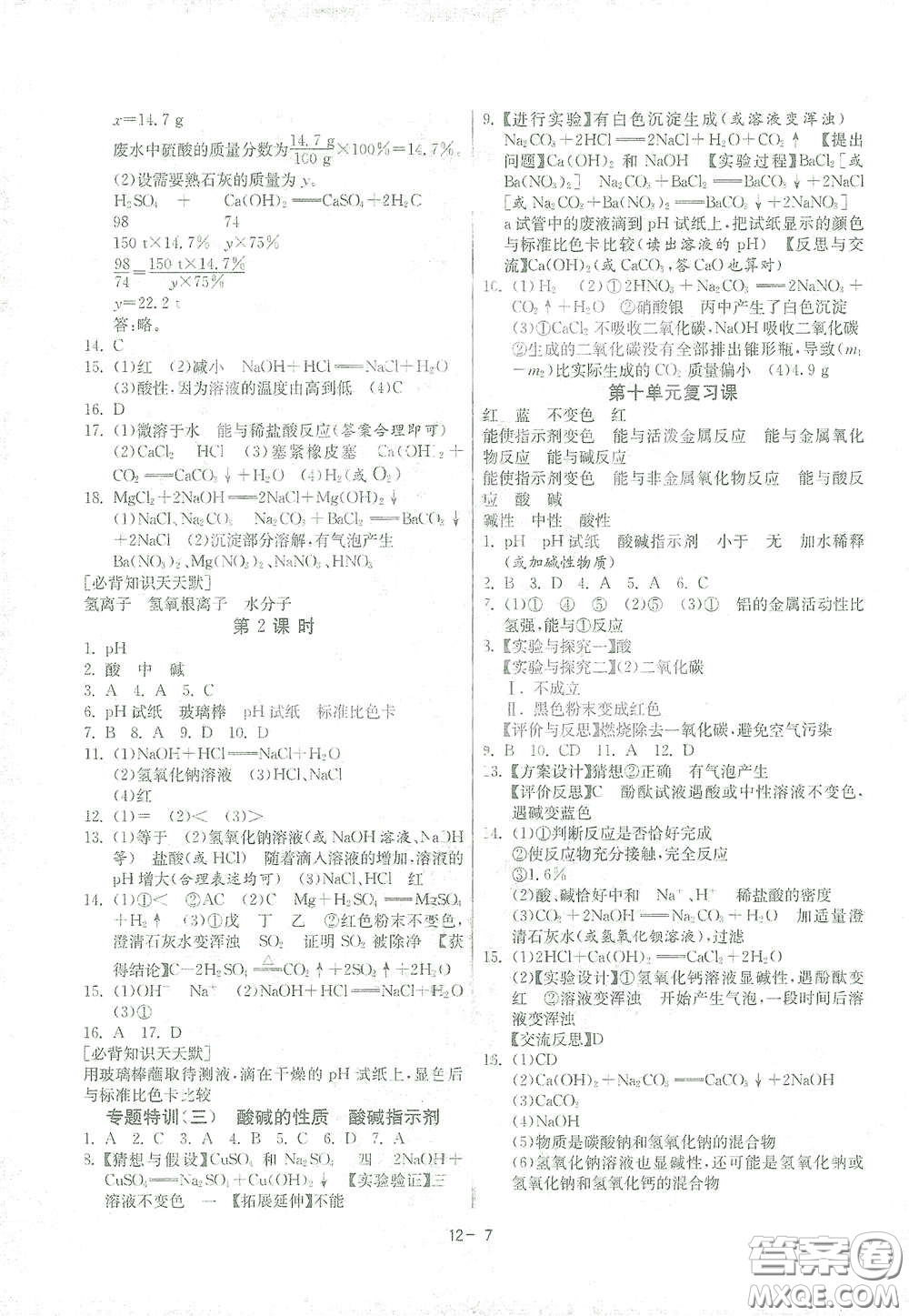 江蘇人民出版社2021春雨教育課時(shí)訓(xùn)練九年級(jí)化學(xué)下冊(cè)人民教育版答案