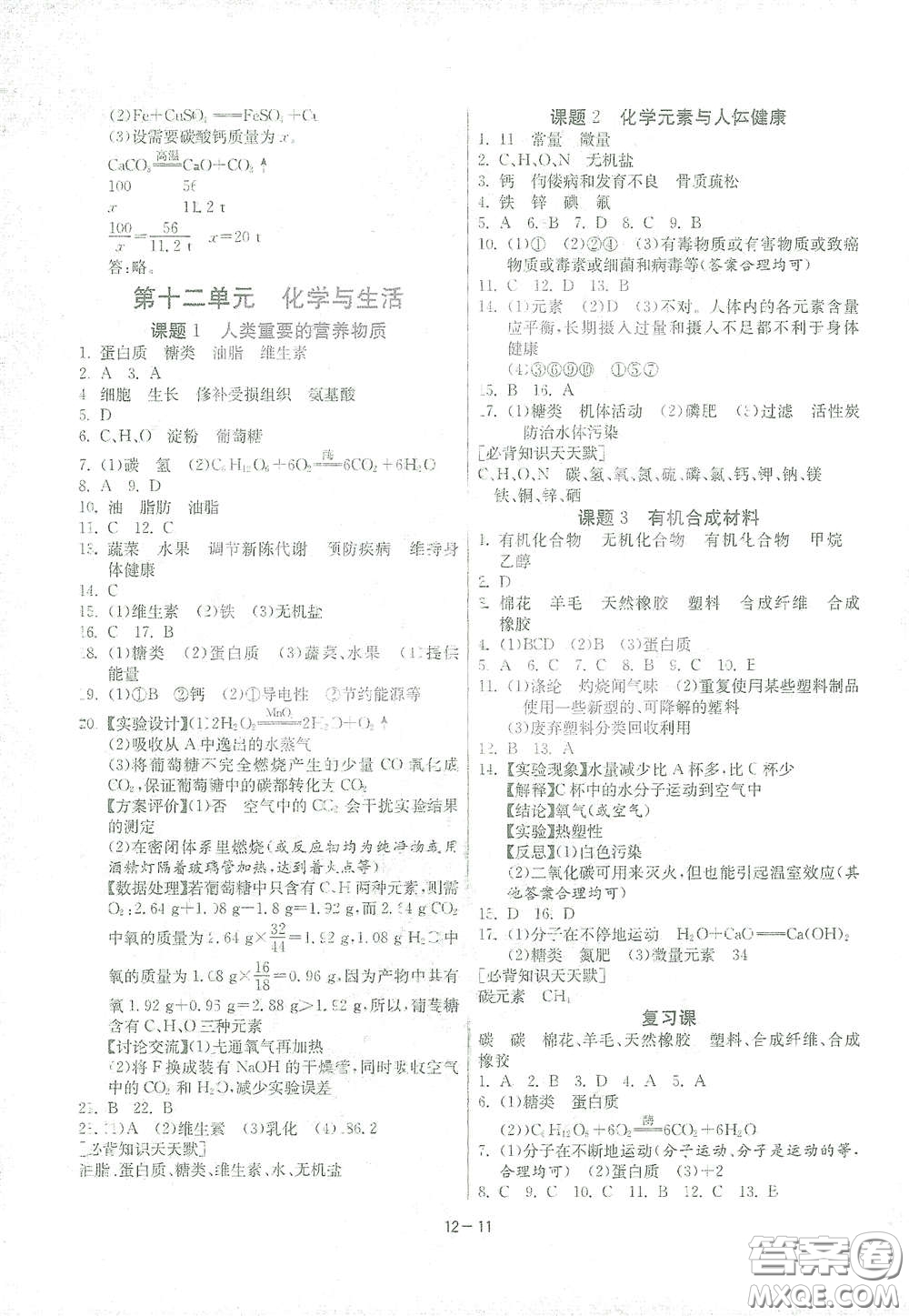 江蘇人民出版社2021春雨教育課時(shí)訓(xùn)練九年級(jí)化學(xué)下冊(cè)人民教育版答案