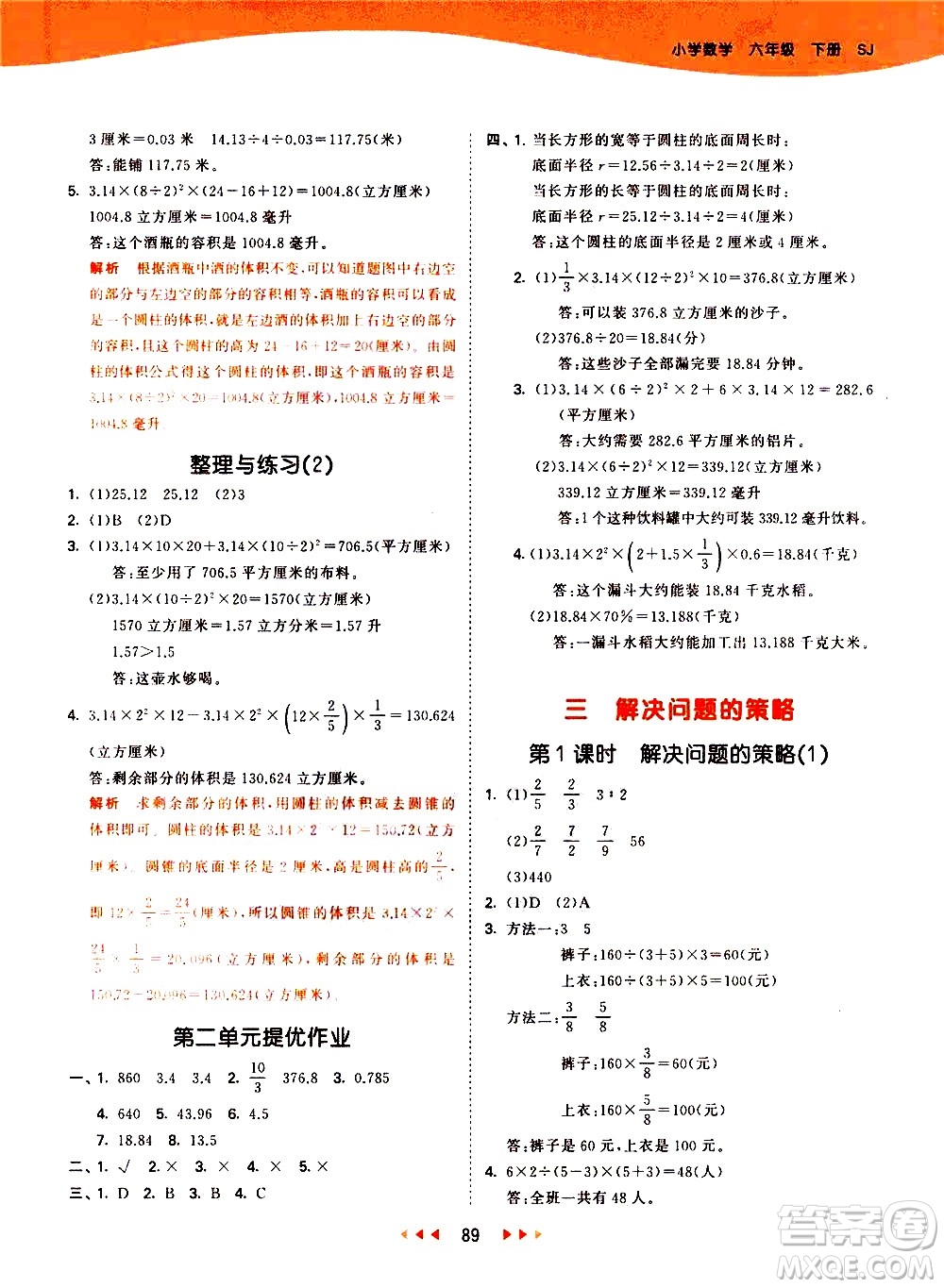 教育科學(xué)出版社2021春季53天天練小學(xué)數(shù)學(xué)六年級(jí)下冊(cè)SJ蘇教版答案