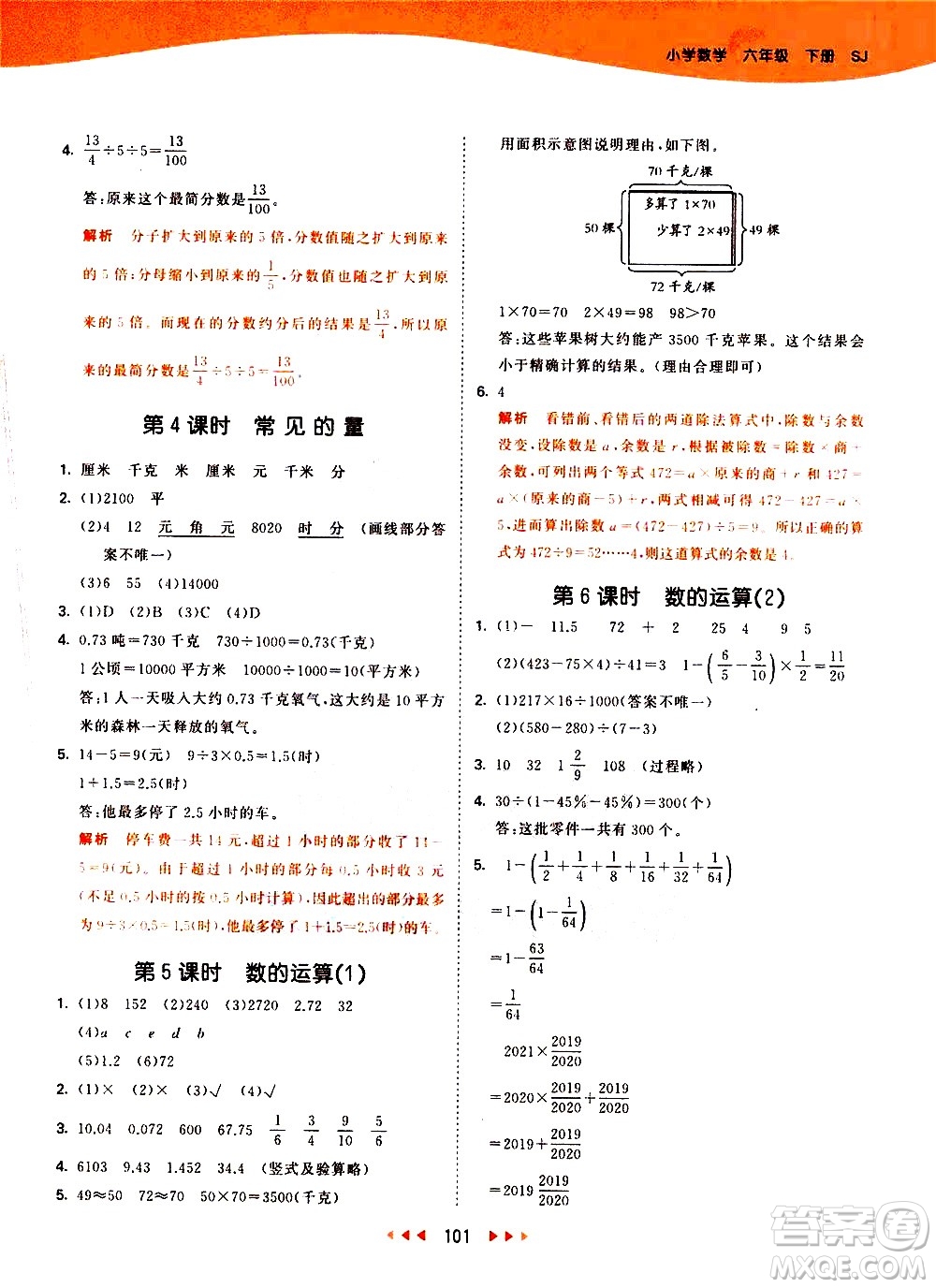 教育科學(xué)出版社2021春季53天天練小學(xué)數(shù)學(xué)六年級(jí)下冊(cè)SJ蘇教版答案