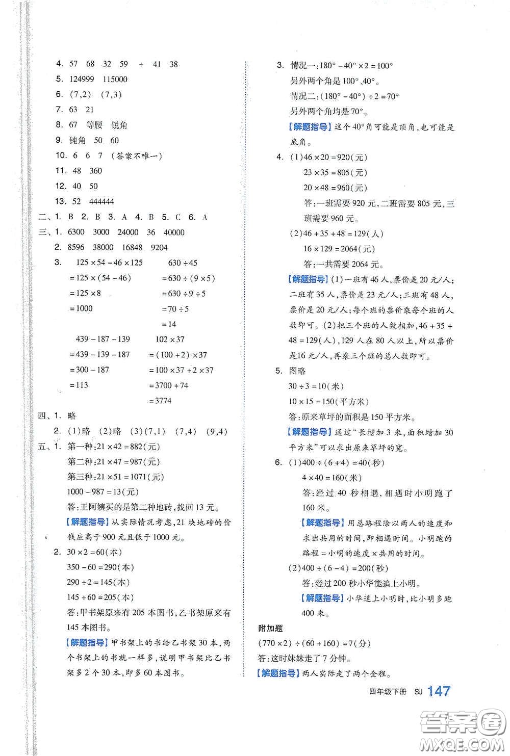 天津人民出版社2021春全品作業(yè)本四年級(jí)數(shù)學(xué)下冊(cè)蘇教版答案