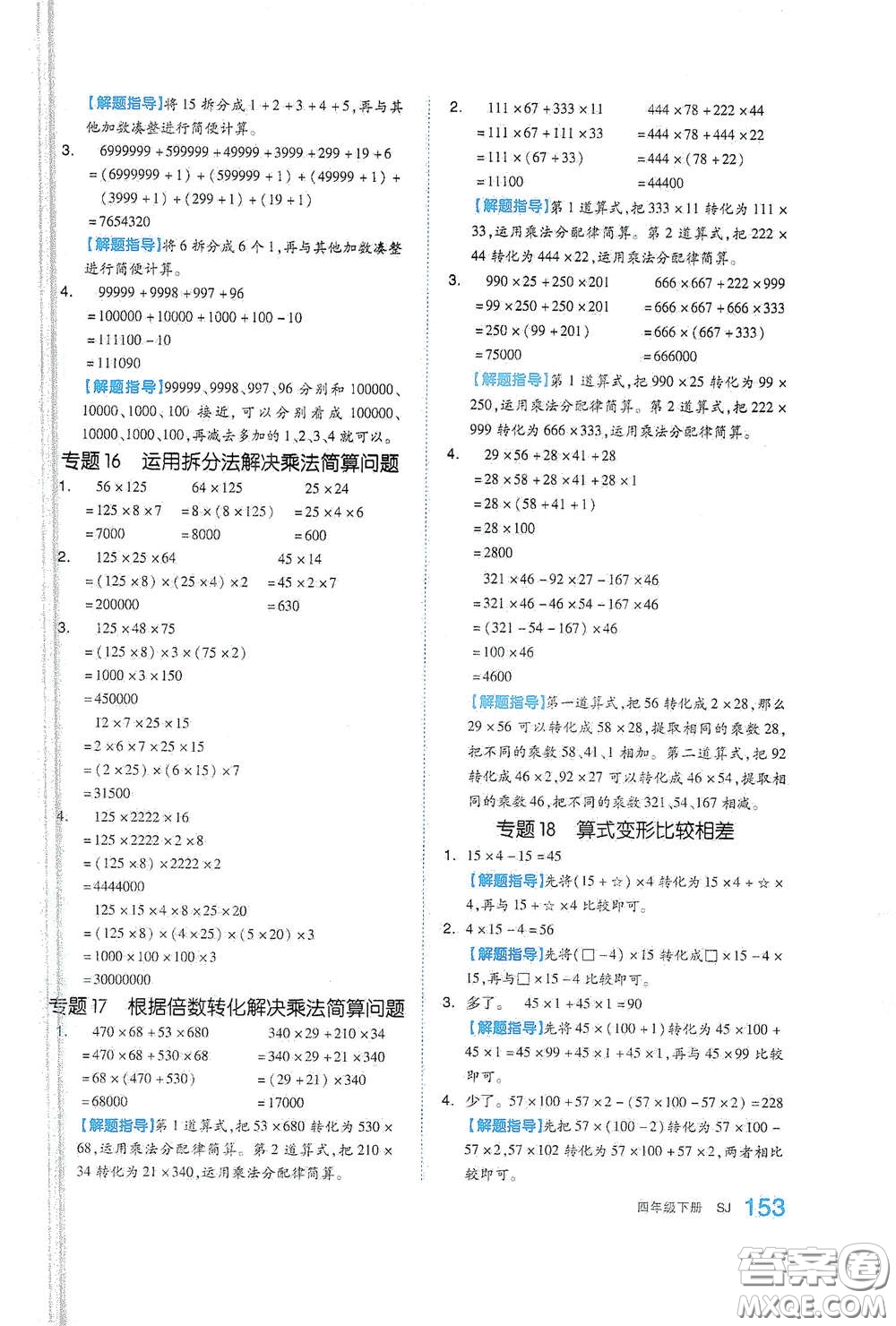 天津人民出版社2021春全品作業(yè)本四年級(jí)數(shù)學(xué)下冊(cè)蘇教版答案