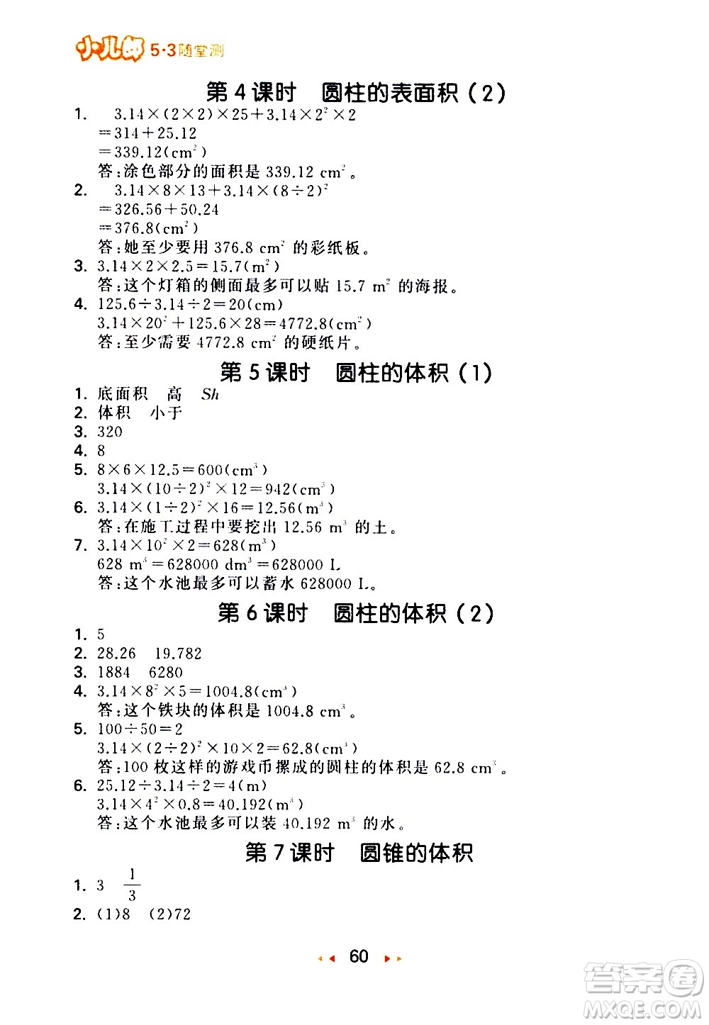 教育科學出版社2021春季53隨堂測小學數(shù)學六年級下冊BSD北師大版答案