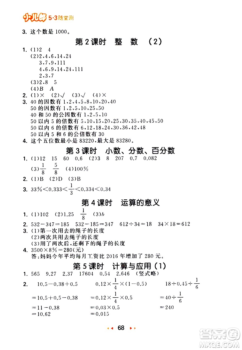 教育科學出版社2021春季53隨堂測小學數(shù)學六年級下冊BSD北師大版答案