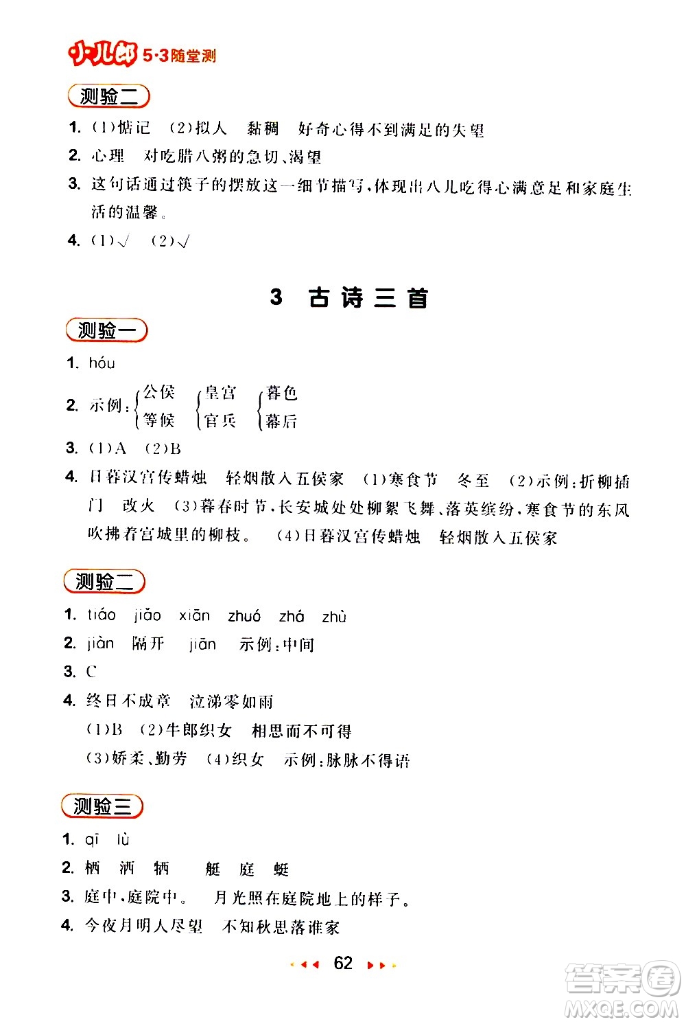 教育科學(xué)出版社2021春季53隨堂測(cè)小學(xué)語文六年級(jí)下冊(cè)RJ人教版答案