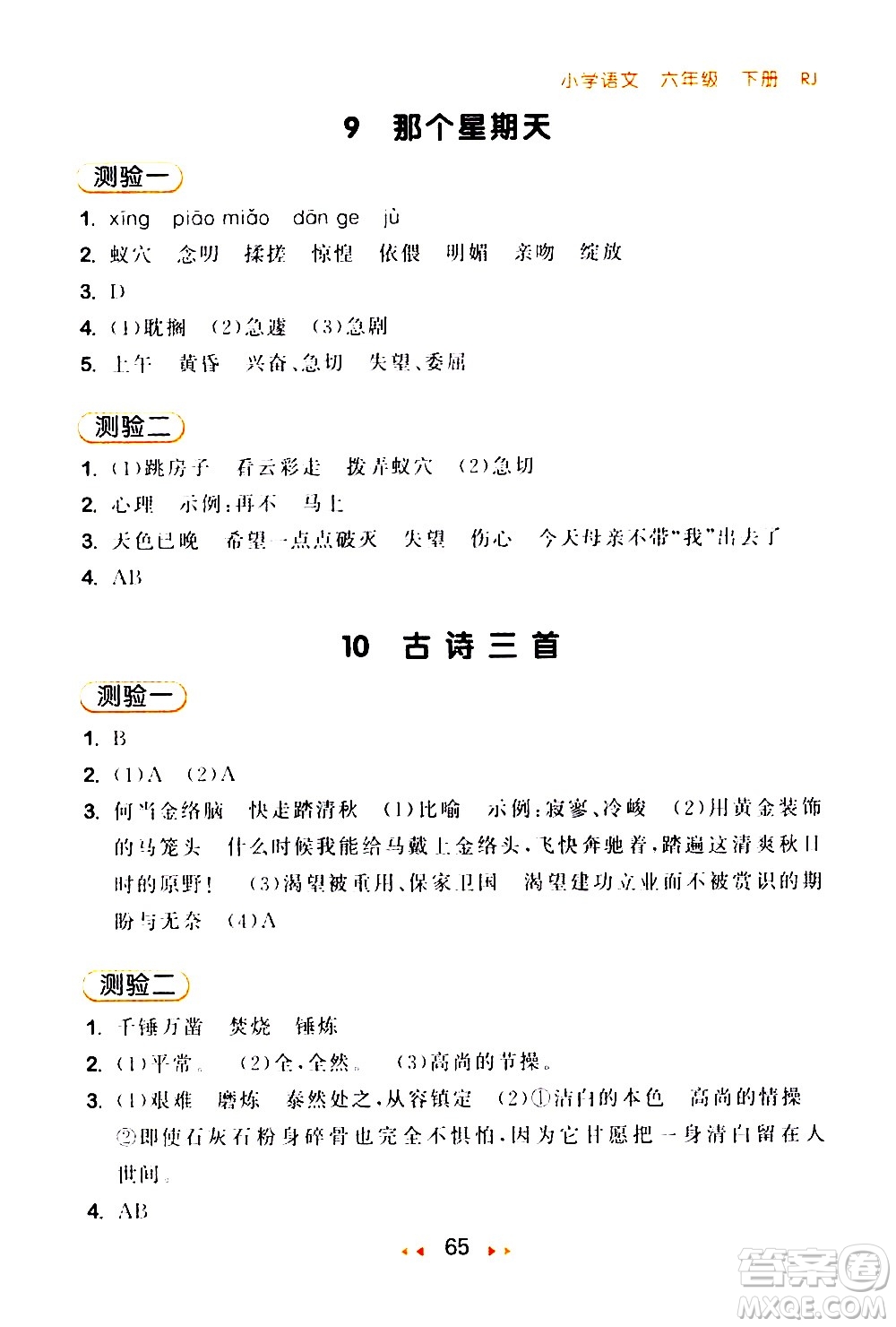 教育科學(xué)出版社2021春季53隨堂測(cè)小學(xué)語文六年級(jí)下冊(cè)RJ人教版答案