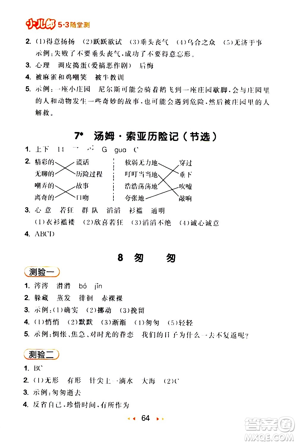 教育科學(xué)出版社2021春季53隨堂測(cè)小學(xué)語文六年級(jí)下冊(cè)RJ人教版答案